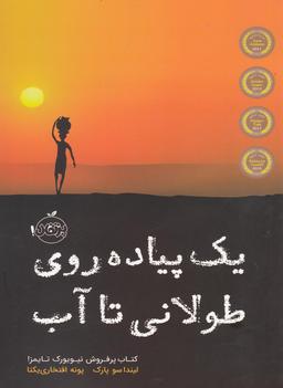 عکس یک پیاده‌روی طولانی تا آب