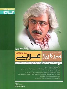 عکس عربی پیش دانشگاهی انسانی محوری سیر تا پیاز