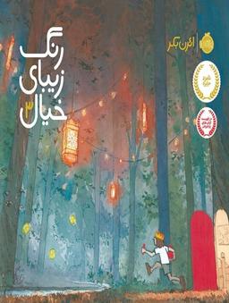 عکس رنگ زیبای خیال