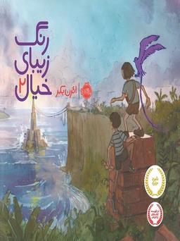 عکس رنگ زیبای خیال