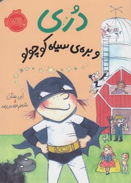 عکس دری و برهٔ سیاه کوچولو