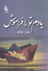 عکس یادم تو را فراموش