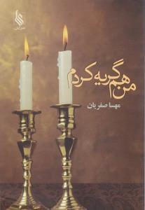 عکس من هم گریه کردم