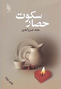 عکس حصار سکوت