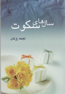 عکس سالهای سکوت