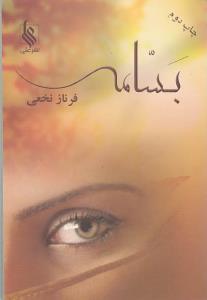 عکس بسامه
