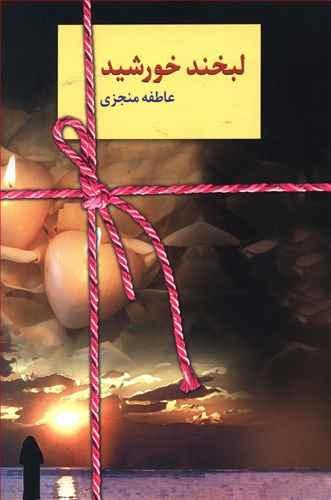 عکس لبخند خورشید