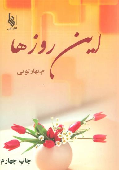 عکس این روزها
