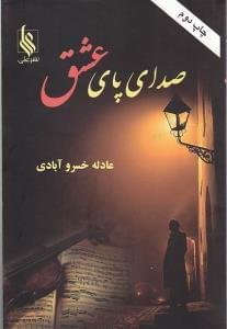 عکس صدای پای عشق