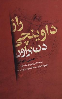 عکس راز داوینچی