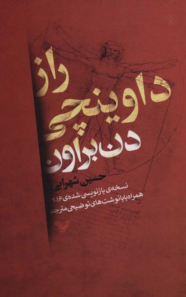 عکس راز داوینچی