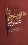 عکس راز داوینچی