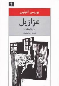 عکس عزازیل «راز توطئه»