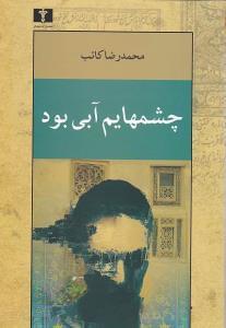 عکس چشمهایم آبی بود