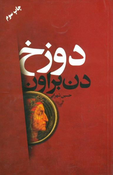 عکس دوزخ