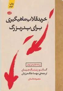عکس خرید قلاب ماهیگیری برای پدربزرگ (مجموعه داستان)