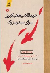 عکس خرید قلاب ماهیگیری برای پدربزرگ (مجموعه داستان)