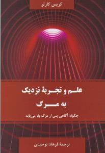 عکس علم و تجربه نزدیک به مرگ