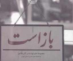 عکس باز بسته است