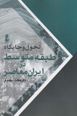 عکس تحول و جایگاه طبقه متوسط در ایران معاصر