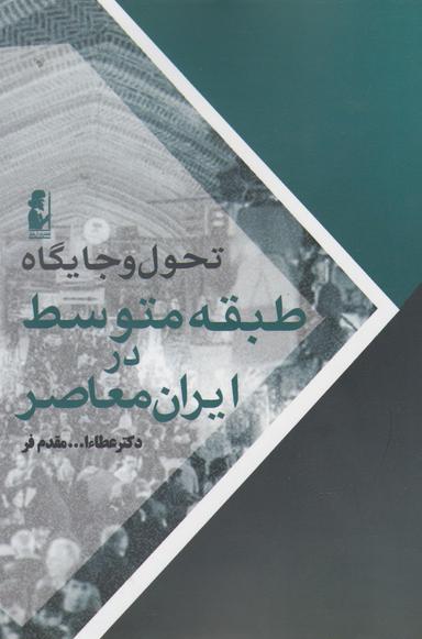 عکس تحول و جایگاه طبقه متوسط در ایران معاصر