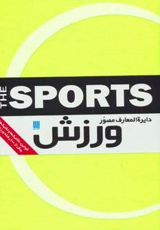 عکس دایره‌المعارف مصور ورزش