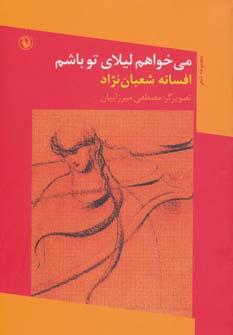 عکس می‌خواهم لیلای تو باشم