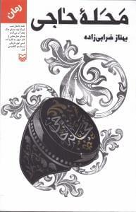 عکس محله حاجی