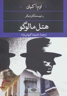 عکس هتل مالوگو