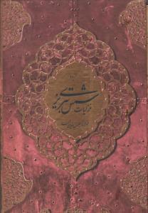 عکس گزیده غزلیات شمس تبریزی (انگلیسی- فارسی)