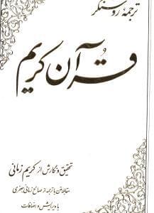 عکس ترجمه روشنگر قرآن کریم