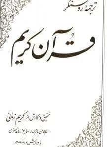 عکس ترجمه روشنگر قرآن کریم