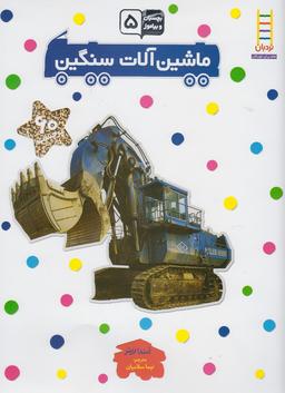 عکس ماشین‌آلات سنگین