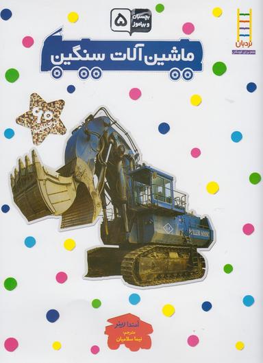 عکس ماشین‌آلات سنگین