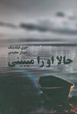 عکس حالا او را می‌بینی