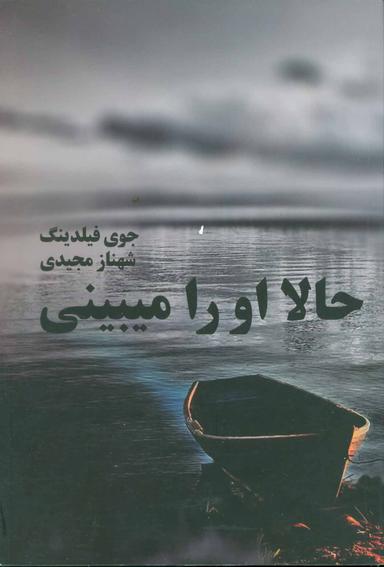 عکس حالا او را می‌بینی