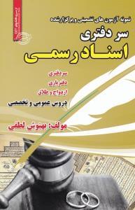 عکس نمونه آزمونهای تضمینی و برگزار شده سردفتری اسناد رسمی