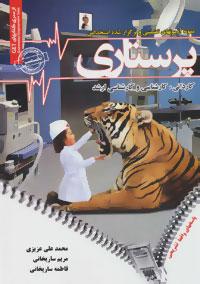 عکس نمونه آزمونهای برگزارشده و تضمینی استخدامی پرستاری