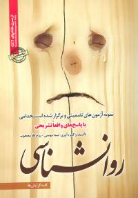 عکس نمونه آزمون‌های تضمینی و برگزارشده استخدامی روانشناسی