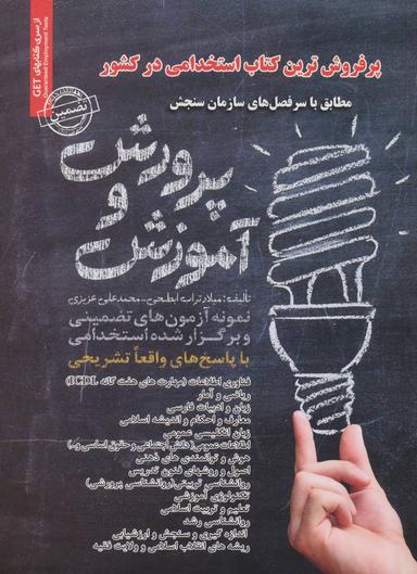 عکس نمونه آزمونهای تضمینی و برگزارشده استخدامی آموزش و پرورش
