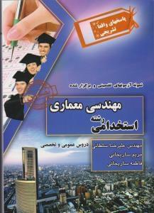 عکس نمونه آزمونهای تضمینی و برگزارشده استخدامی رشته مهندسی معماری