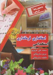 عکس نمونه آزمون‌های تضمینی و برگزار شده استخدامی استانداری فرمانداری