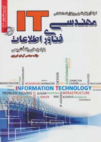 عکس نمونه آزمونهای استخدامی مهندسی فناوری اطلاعات (IT)