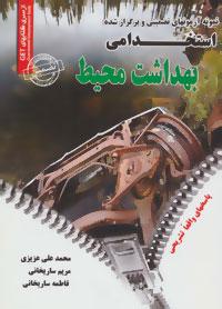 عکس نمونه آزمونهای تضمینی و برگزارشده استخدامی بهداشت محیط