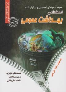 عکس نمونه آزمونهای تضمینی و برگزار شده استخدامی بهداشت عمومی