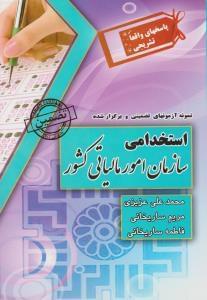 عکس نمونه آزمونهای تضمینی و برگزارشده استخدامی سازمان امور مالیاتی