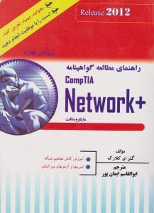 عکس راهنمای مطالعه گواهینامه مایکروسافت + CompTIA Network