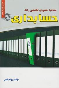 عکس مصاحبه حضوری تخصصی رشته حسابداری