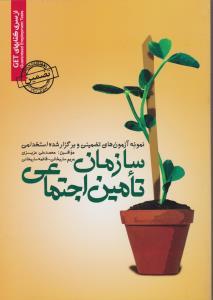 عکس نمونه آزمونهای تضمینی و برگزار شده استخدامی سازمان تامین اجتماعی…