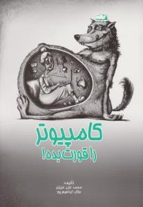 عکس کامپیوتر را قورت بده!